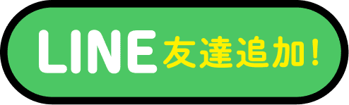 LINE友達追加！