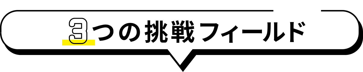 3つの挑戦フィールド