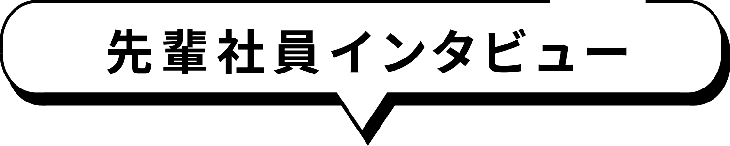 先輩社員インタビュー