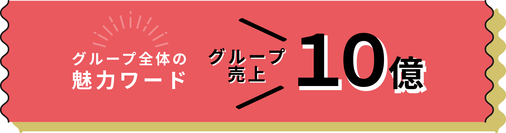 グループ売上10億