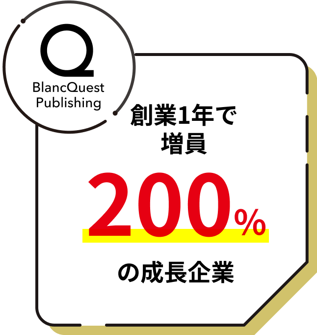 創業1年で200%の成長企業