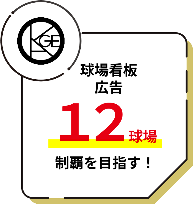 球場看板広告12球場制覇を目指す！