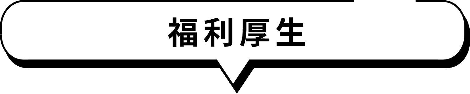 福利厚生