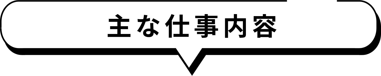 主な仕事内容